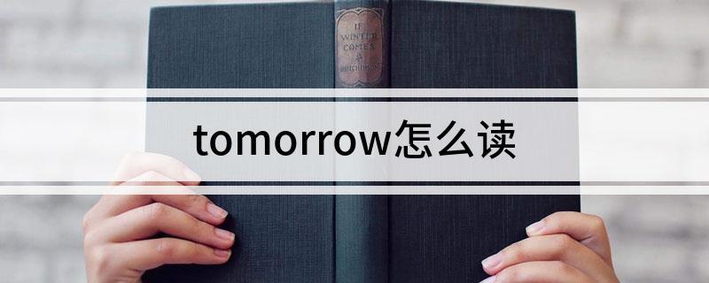tomorrow怎么读