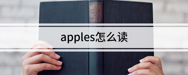 apples怎么读
