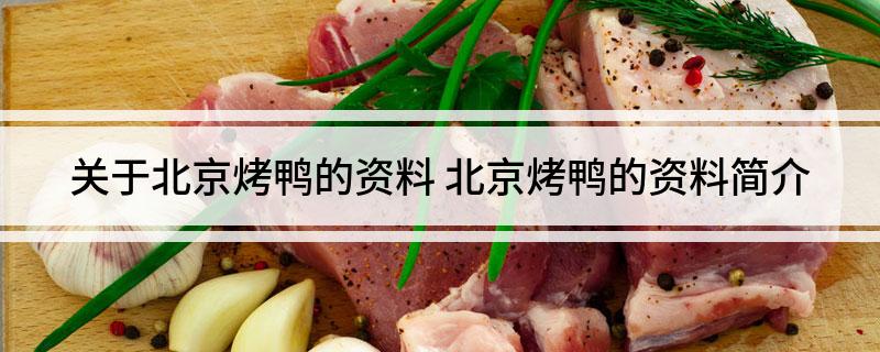 关于北京烤鸭的资料 北京烤鸭的资料简介