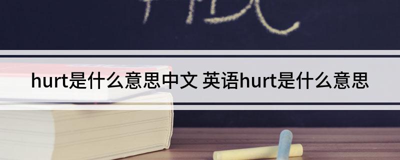 hurt是什么意思中文 英语hurt是什么意思
