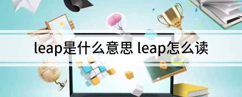 leap是什么意思 leap怎么读